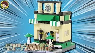 lego Stop motion Starbucks Cafe 恒三和6402