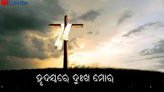 ହୃଦୟରେ ଦୁଃଖ ମୋର  !2024 New Jesus status video  ! Christain Odia  status #TRcreation #humansagar