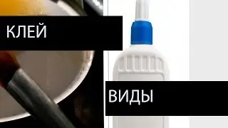 Клей на водной основе: виды и области применения