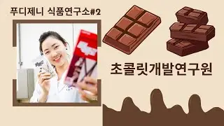 [식품연구원 #2] 초콜릿 개발연구원 (Chocolate Product Developer)