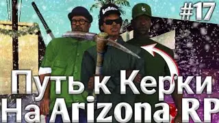 ПУТЬ К КИРКЕ НА АРИЗОНА РП САМП // ВЫПОЛНЕНИЕ КВЕСТОВ // SAMP || ARIZONA mobile Payson 15 сервер #17