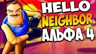 HELLO NEIGHBOR ALPHA 4  ▶ НЕПРАВИЛЬОЕ ПРОХОЖДЕНИЕ ПРИВЕТ СОСЕД АЛЬФА 4