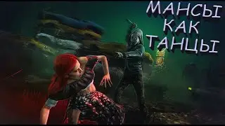 Мансы как танцы