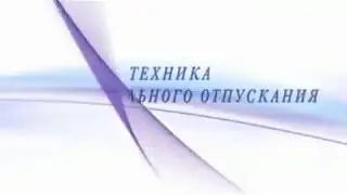 Техника эмоционального отпускания Ларисы Ренар