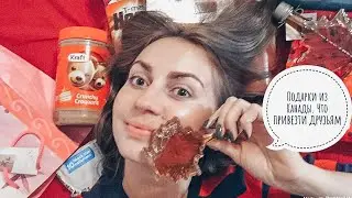 ПОДАРКИ ИЗ КАНАДЫ. ЧТО Я ВЕЗУ СВОИМ БЛИЗКИМ