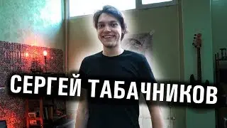 КАК ЖИВЕТ СЕРГЕЙ ТАБАЧНИКОВ? ОБЗОР ТВОРЧЕСКОЙ МАСТЕРСКОЙ И ГИТАРНЫЙ БАТЛ