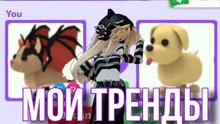 Оценка моих трендов в adopt me 😍💗