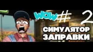 МАСТЕР НА ВСЕ РУКИ ➤ Gas Station Simulator #2