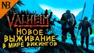 Valheim #1 Обзор ● СТРОЮ ПЕРВЫЙ ДОМ! СТРОИТЕЛЬСТВО, ВЫЖИВАНИЕ И КРАФТ В МИРЕ ВИГИНГОВ! [2K 60ᶠᵖˢ]