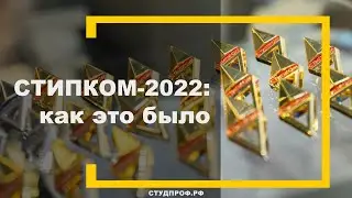 СТИПКОМ-2022: как это было