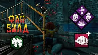 На то он и ФАН БИЛД | Чаки/Хороший Парень |  Dead by daylight