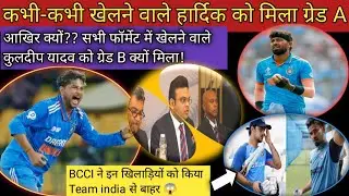 हार्दिक पांड्या को मिला ग्रेड A॥ वहीं कुलदीप यादव को B ग्रेड मिलने पर मचा बवाल! bcci ने लिया एक्शन।
