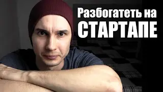 Как разбогатеть на стартапе простому программисту