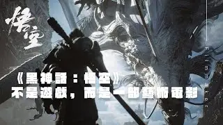 《黑神話：悟空》不是遊戲，而是一部藝術電影