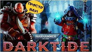 Warhammer 40,000: Darktide ➤ Сексуальный Vermintide во вселенной Warhammer 40K | обзор бета версии