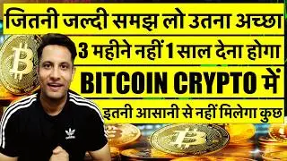 3 महीने नहीं 1 साल देना होगा CRYPTO में ! इतनी आसानी से नही मिलेगा कुछ जितनी जल्दी समझ लो उतना अच्छा
