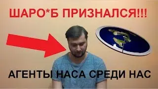 ПЛОСКАЯ ЗЕМЛЯ | ПРИЗНАНИЕ ШАРОВЕРА | РАЗОБЛАЧЕНИЕ