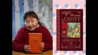 О книге Вальтера Скотта «Айвенго»