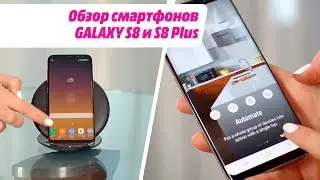 Обзор смартфонов GALAXY S8 и S8 Plus