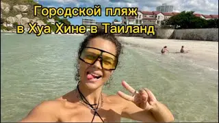 Показываю городской пляж в Хуа Хине в Таиланде😉