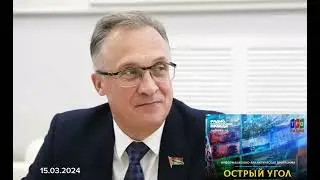 Савиных А.В. в программе "Острый угол" ТРО Союзного государства