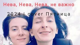 Нева, неважно Кавер 5 Ницца 