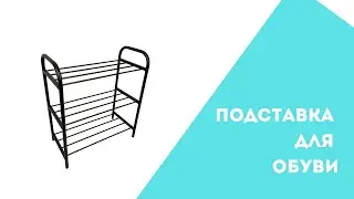 Обувница | Подставка 🥾👢 для обуви
