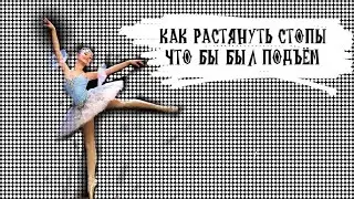 Как тянуть стопы чтоб был подъём // MERELIN MikeRahe// хочу подъем //