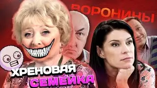ВОРОНИНЫ – СЕМЕЙНЫЙ АД 