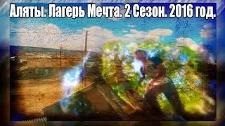 Аляты. Лагерь Мечта. 2 Сезон. 2016 год. Часть 3. Финал)