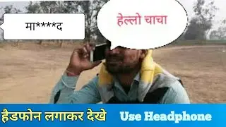भातीजे ने ऐसा क्या फोन पर कहा चाचा भड़क गए | हंसते हंसते पेट फूल जाएगा आप सबका  Please Use Headphone