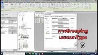 Revit VIP | การGrouping และแยกType