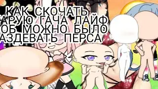КАК СКОЧАТЬ СТАРЫЙ ГАЧА ЛАЙФ ЧТОБ МОЖНО БЫЛО РАЗДЕВАТЬ ПЕРСОНАЖА