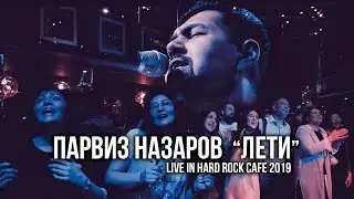 Парвиз Назаров - Лети | live in HardRock cafe 2019