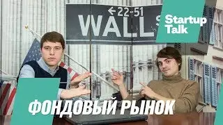 Что такое фондовый рынок? (Простыми словами)