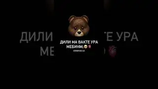 вақте ура мебини