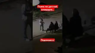 АЛКАШКИ НА ДЕТСКОЙ ПЛОЩАДКЕ БУХАЮТ И КУРЯТ! ГДЕ ПОЛИЦИЯ?