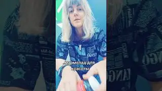 мармелад для красоты
