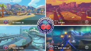[마리오 카트 8 디럭스 부스터 코스 패스] - 체리 컵 200cc 플레이
