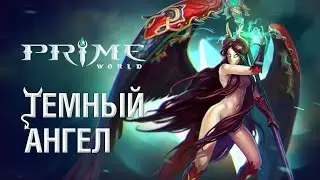 Prime World Гайд Ангел