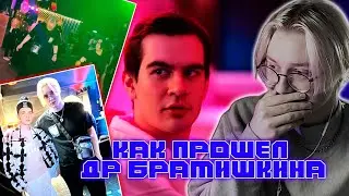 ДРЕЙК РАССКАЗЫВАЕТ КАК ПРОШЕЛ ДР БРАТИШКИНА