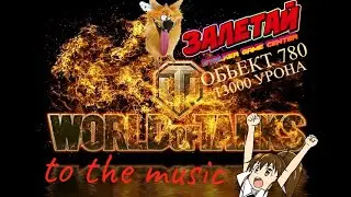 13000 урона на Объект 780 - WOT ПОД МУЗОН