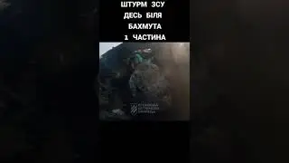 Штурмовая бригада возле Бахмута 1ч.Война в Украине.