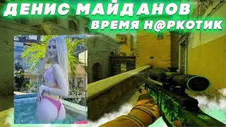ДЕНИС МАЙДАНОВ - ВРЕМЯ  Н@РКОТИК (FRAGMOVIE CS GO 2023)