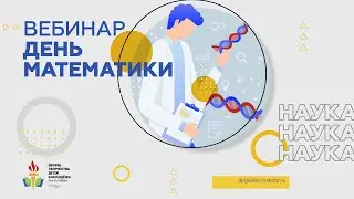 День математики
