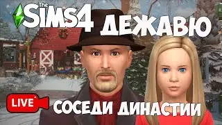 СОСЕДИ ДЕЖАВЮ СИМС 4 ИГРАЕМ И БОЛТАЕМ ♥