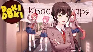 ПЕРВЫЙ ДЕНЬ В ШКОЛЕ! (Красная Заря) - Мод для Doki Doki Literature Club