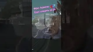 POV:АДМИНЫ АРИЗОНЫ ЕДУТ СЛЕДИТЬ ЗА РП 