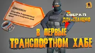 ЛАСТ ДЕЙ СОБРАЛ ДОК-СТАНЦИЮ, ПЕРВЫЙ РАЗ В ТРАНСПОРТНЫЙ ХАБ - Last Day on Earth: Survival