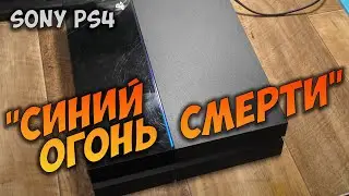PS4 Blue Fire Repair or the Longest Reball Challenge
